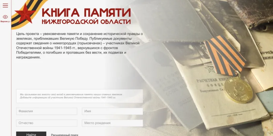 В «Книге Памяти Нижегородской области» размещена информация о более 35 тыс. участниках Великой Отечественной войны и СВО